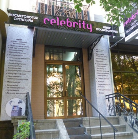 Центра косметологии Celebrity фото