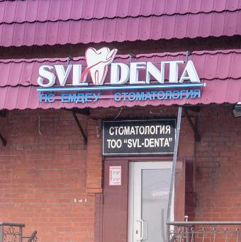 Стоматологическая клиника «Svl-Denta» фото