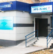 Медицинский центр УроПлюс фото