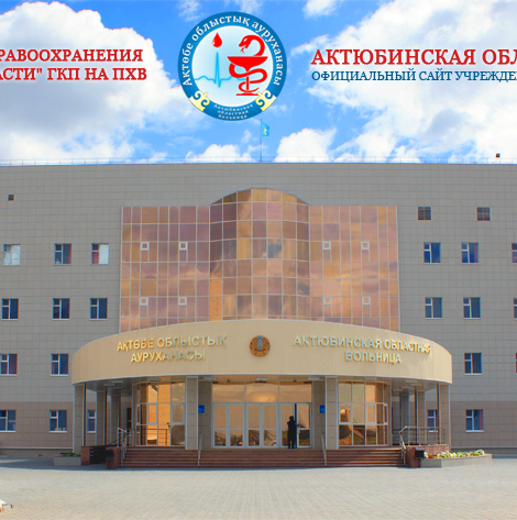 Актюбинская областная больница фото